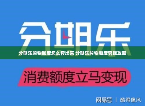 分期乐购物额度怎么套出来 分期乐购物额度套现攻略
