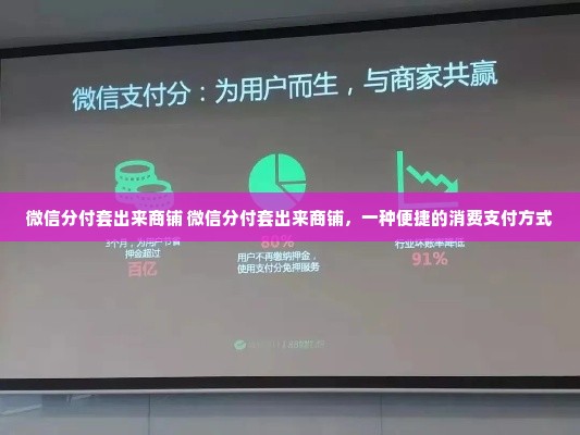 微信分付套出来商铺 微信分付套出来商铺，一种便捷的消费支付方式