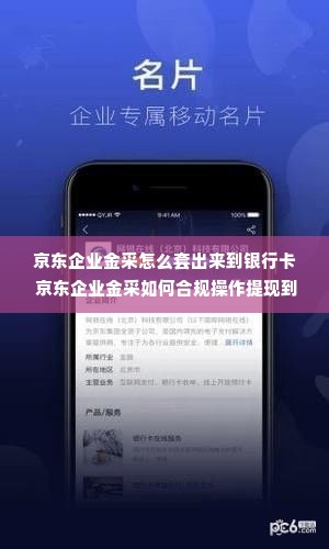 京东企业金采怎么套出来到银行卡 京东企业金采如何合规操作提现到银行卡？解读正确方式，避免误区与风险