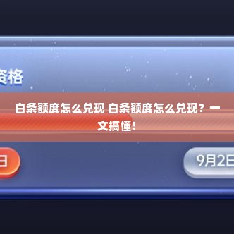 白条额度怎么兑现 白条额度怎么兑现？一文搞懂！