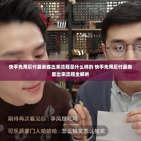 快手先用后付最新套出来流程是什么样的 快手先用后付最新套出来流程全解析