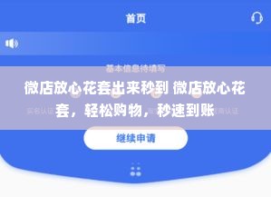 微店放心花套出来秒到 微店放心花套，轻松购物，秒速到账