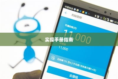 花呗兑现实操手册 掌握花呗兑现的实用技巧