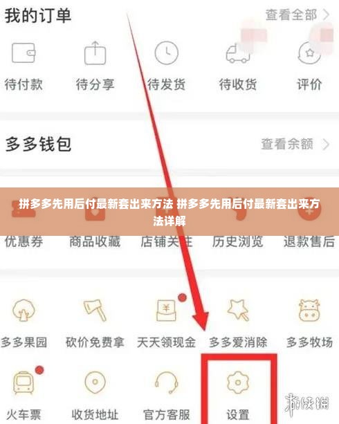 拼多多先用后付最新套出来方法 拼多多先用后付最新套出来方法详解