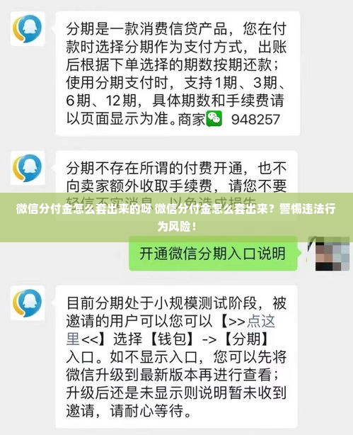微信分付金怎么套出来的呀 微信分付金怎么套出来？警惕违法行为风险！