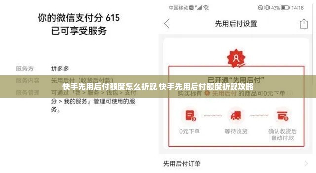 快手先用后付额度怎么折现 快手先用后付额度折现攻略