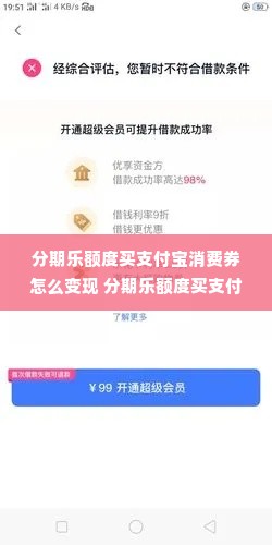 分期乐额度买支付宝消费券怎么变现 分期乐额度买支付宝消费券变现全攻略