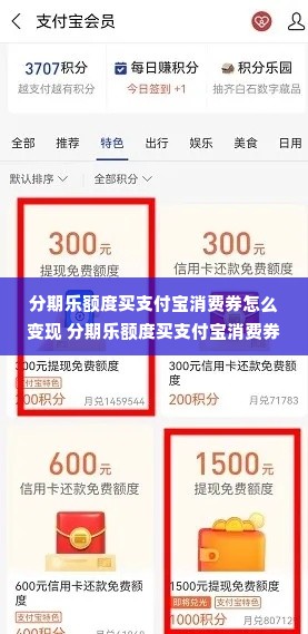 分期乐额度买支付宝消费券怎么变现 分期乐额度买支付宝消费券变现全攻略