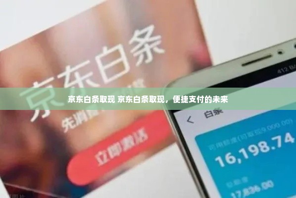 京东白条取现 京东白条取现，便捷支付的未来