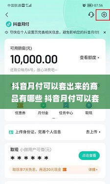 抖音月付可以套出来的商品有哪些 抖音月付可以套出来的商品有哪些？一文带你了解