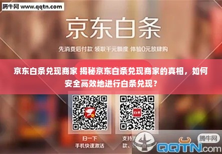 京东白条兑现商家 揭秘京东白条兑现商家的真相，如何安全高效地进行白条兑现？