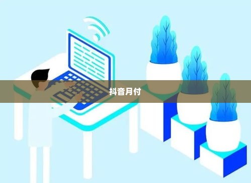 抖音月付兑现 抖音月付兑现，数字时代的消费信用革命