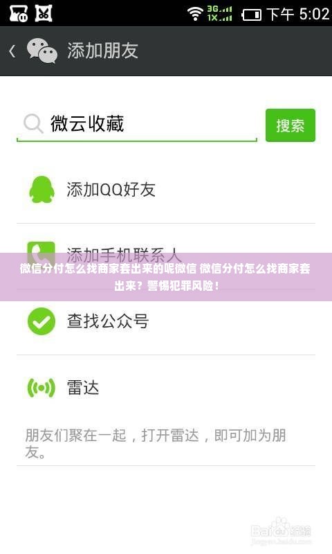 微信分付怎么找商家套出来的呢微信 微信分付怎么找商家套出来？警惕犯罪风险！