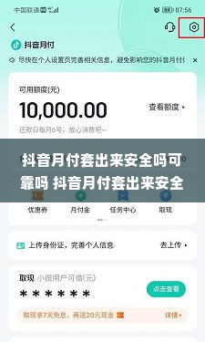 抖音月付套出来安全吗可靠吗 抖音月付套出来安全吗？真的可靠吗？