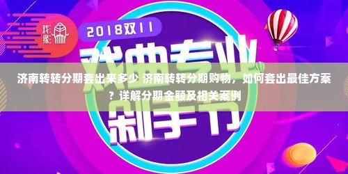 济南转转分期套出来多少 济南转转分期购物，如何套出最佳方案？详解分期金额及相关案例