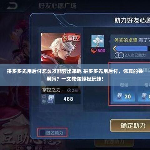 拼多多先用后付怎么才能套出来呢 拼多多先用后付，你真的会用吗？一文教你轻松玩转！
