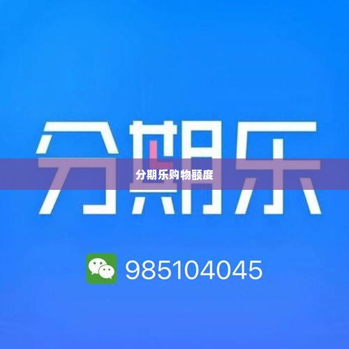 分期乐购物额度怎么套出来 分期乐购物额度怎么套出来？