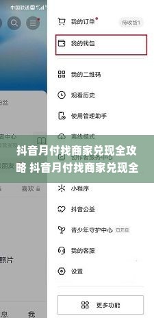 抖音月付找商家兑现全攻略 抖音月付找商家兑现全攻略