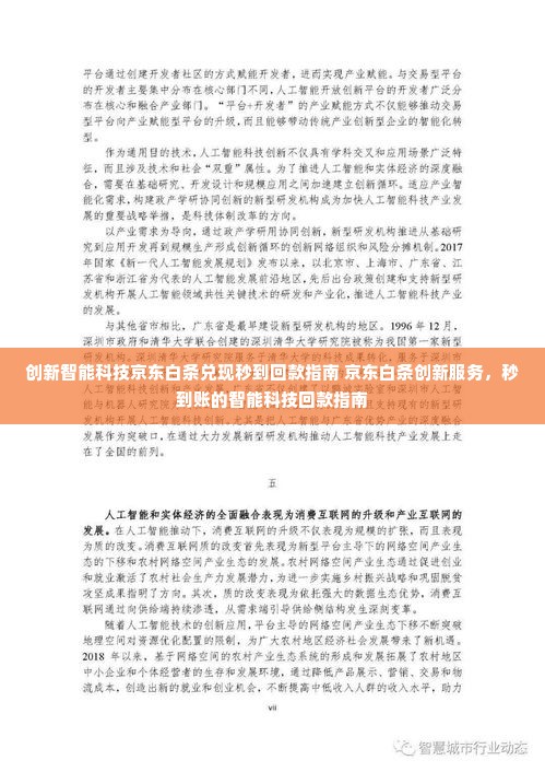 创新智能科技京东白条兑现秒到回款指南 京东白条创新服务，秒到账的智能科技回款指南
