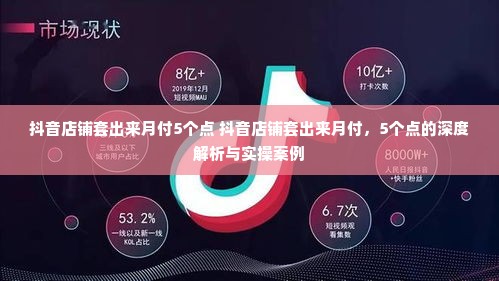 抖音店铺套出来月付5个点 抖音店铺套出来月付，5个点的深度解析与实操案例