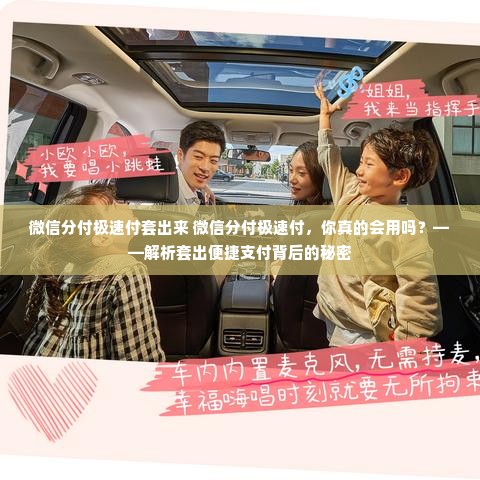 微信分付极速付套出来 微信分付极速付，你真的会用吗？——解析套出便捷支付背后的秘密