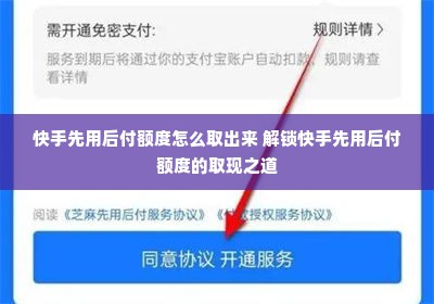 快手先用后付额度怎么取出来 解锁快手先用后付额度的取现之道