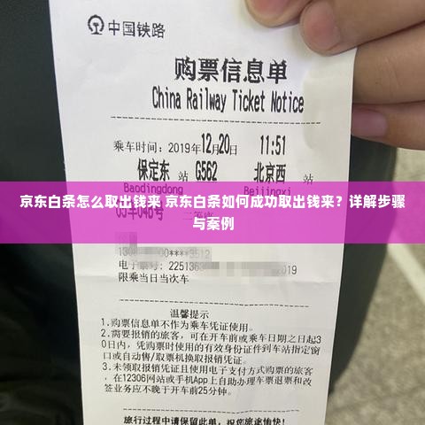 京东白条怎么取出钱来 京东白条如何成功取出钱来？详解步骤与案例