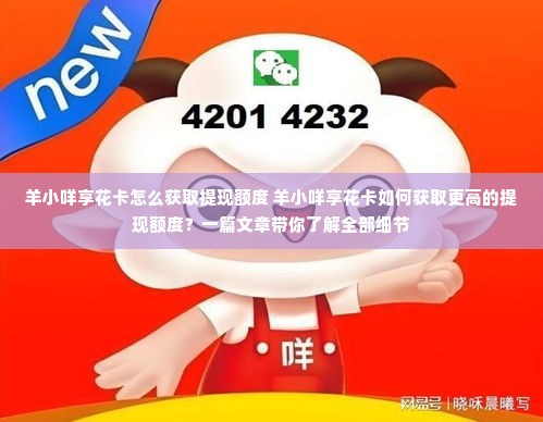 羊小咩享花卡怎么获取提现额度 羊小咩享花卡如何获取更高的提现额度？一篇文章带你了解全部细节