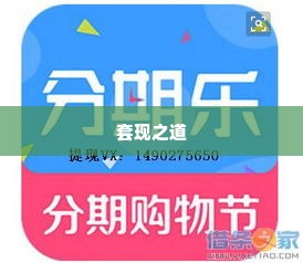 分期乐购物额度怎么套出来 分期乐购物额度的套现之道