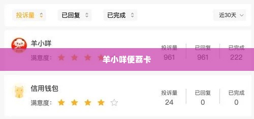 羊小咩便荔卡商家兑现秒到 羊小咩便荔卡，商家兑现秒到，便捷支付新体验