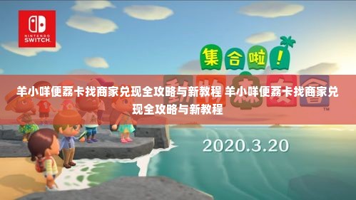 羊小咩便荔卡找商家兑现全攻略与新教程 羊小咩便荔卡找商家兑现全攻略与新教程