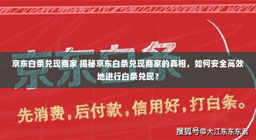 京东白条兑现商家 揭秘京东白条兑现商家的真相，如何安全高效地进行白条兑现？