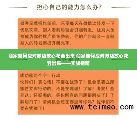 商家如何应对微店放心花套出来 商家如何应对微店放心花套出来——实战指南