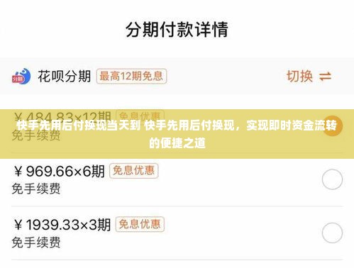 快手先用后付换现当天到 快手先用后付换现，实现即时资金流转的便捷之道