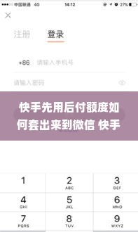 快手先用后付额度如何套出来到微信 快手先用后付额度套取到微信的注意事项及风险警示