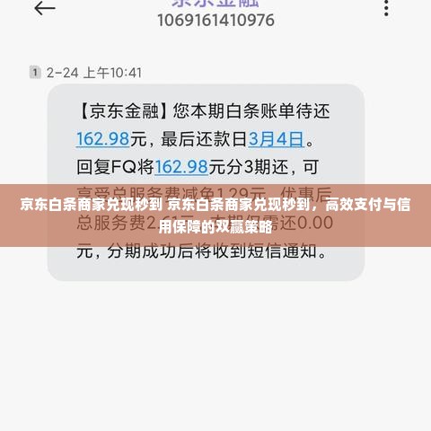 京东白条商家兑现秒到 京东白条商家兑现秒到，高效支付与信用保障的双赢策略