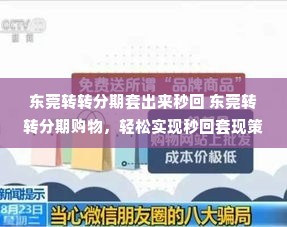 东莞转转分期套出来秒回 东莞转转分期购物，轻松实现秒回套现策略详解