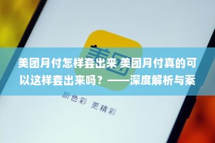 美团月付怎样套出来 美团月付真的可以这样套出来吗？——深度解析与案例警示