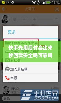 快手先用后付套出来秒回款安全吗可靠吗 快手先用后付，秒回款真的靠谱吗？安全使用指南