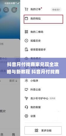 抖音月付找商家兑现全攻略与新教程 抖音月付找商家兑现全攻略与新教程