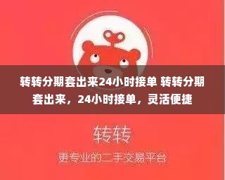 转转分期套出来24小时接单 转转分期套出来，24小时接单，灵活便捷