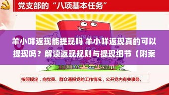羊小咩返现能提现吗 羊小咩返现真的可以提现吗？解读返现规则与提现细节（附案例说明）