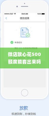 微店放心花500额度能套出来吗 微店放心花500额度能否套出？一探究竟
