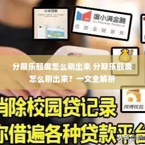 分期乐额度怎么刷出来 分期乐额度怎么刷出来？一文全解析