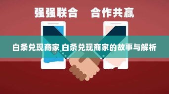 白条兑现商家 白条兑现商家的故事与解析