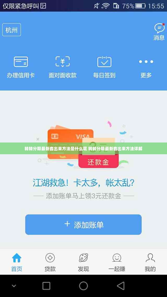 转转分期最新套出来方法是什么呢 转转分期最新套出来方法详解