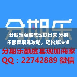 分期乐额度怎么取出来 分期乐额度取现攻略，轻松解决资金需求