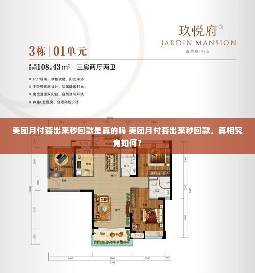 美团月付套出来秒回款是真的吗 美团月付套出来秒回款，真相究竟如何？