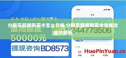 分期乐额度购买卡怎么兑换 分期乐额度购买卡兑换攻略大解析