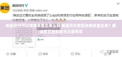 美团月付可以找商家套出来么吗 美团月付能否找商家套出来？解读背后的风险与注意事项
